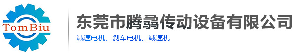 東莞市騰骉傳動設(shè)備有限公司